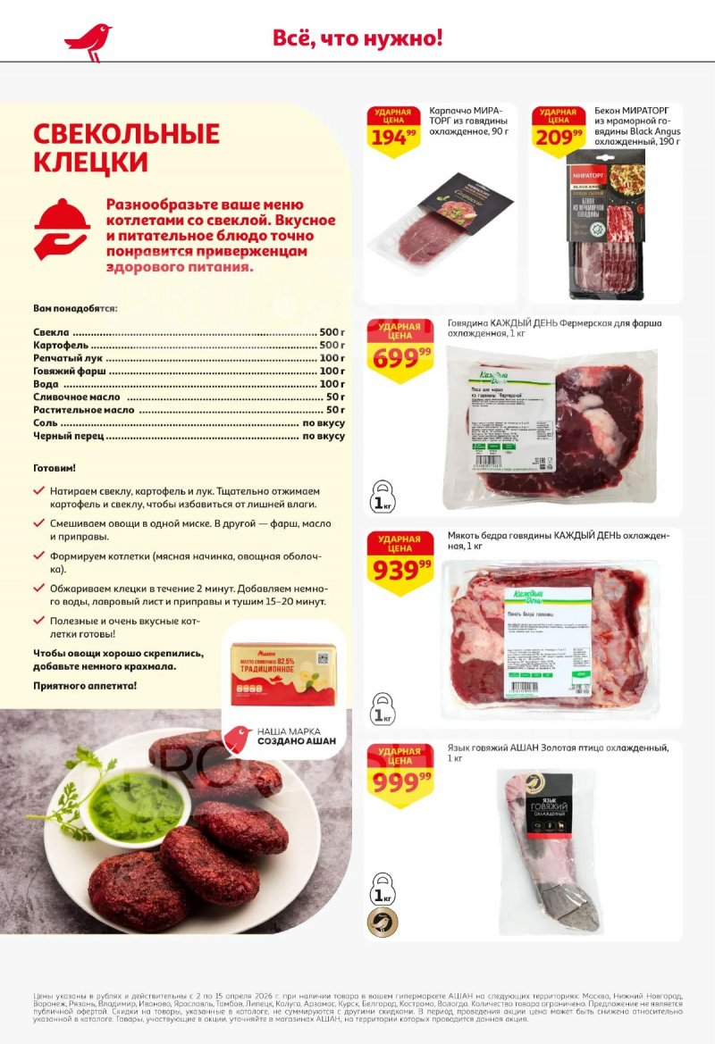 Акции в АШАН с 2 по 15 апреля 2026 года — Москва страница 14