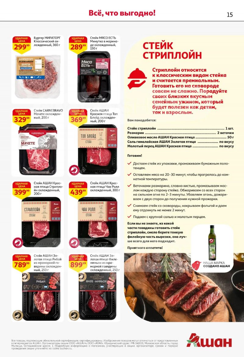 Акции в АШАН с 2 по 15 апреля 2026 года — Москва страница 15