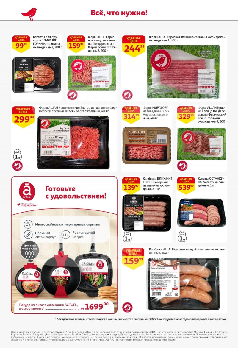 Акции в АШАН с 2 по 15 апреля 2026 года — Москва страница 16