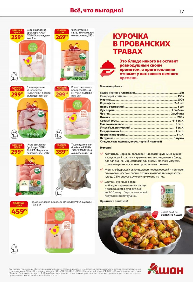 Акции в АШАН с 2 по 15 апреля 2026 года — Москва страница 17