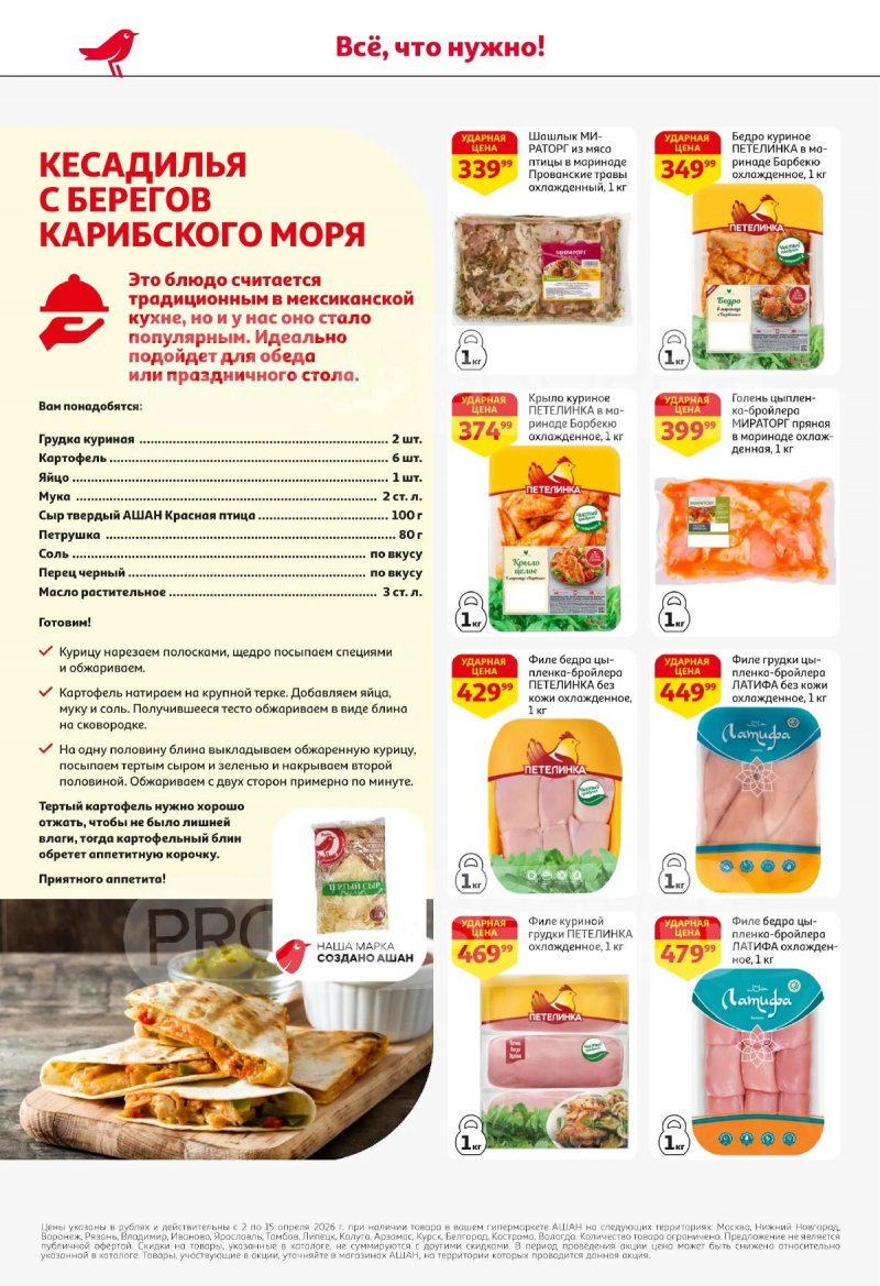 Акции в АШАН с 2 по 15 апреля 2026 года — Москва страница 18