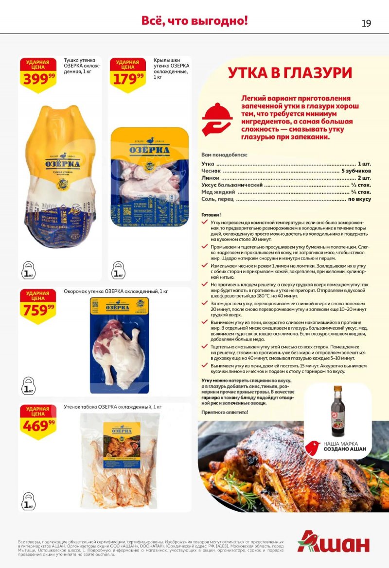 Акции в АШАН с 2 по 15 апреля 2026 года — Москва страница 19