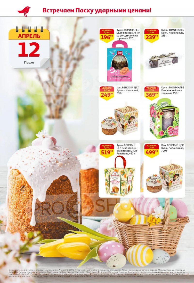 Акции в АШАН с 2 по 15 апреля 2026 года — Москва страница 2