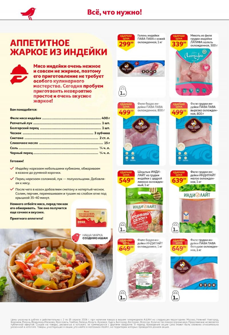 Акции в АШАН с 2 по 15 апреля 2026 года — Москва страница 20