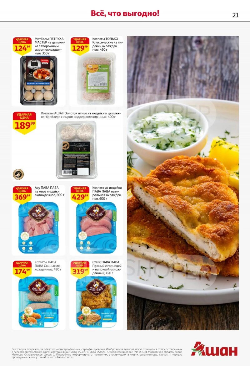 Акции в АШАН с 2 по 15 апреля 2026 года — Москва страница 21