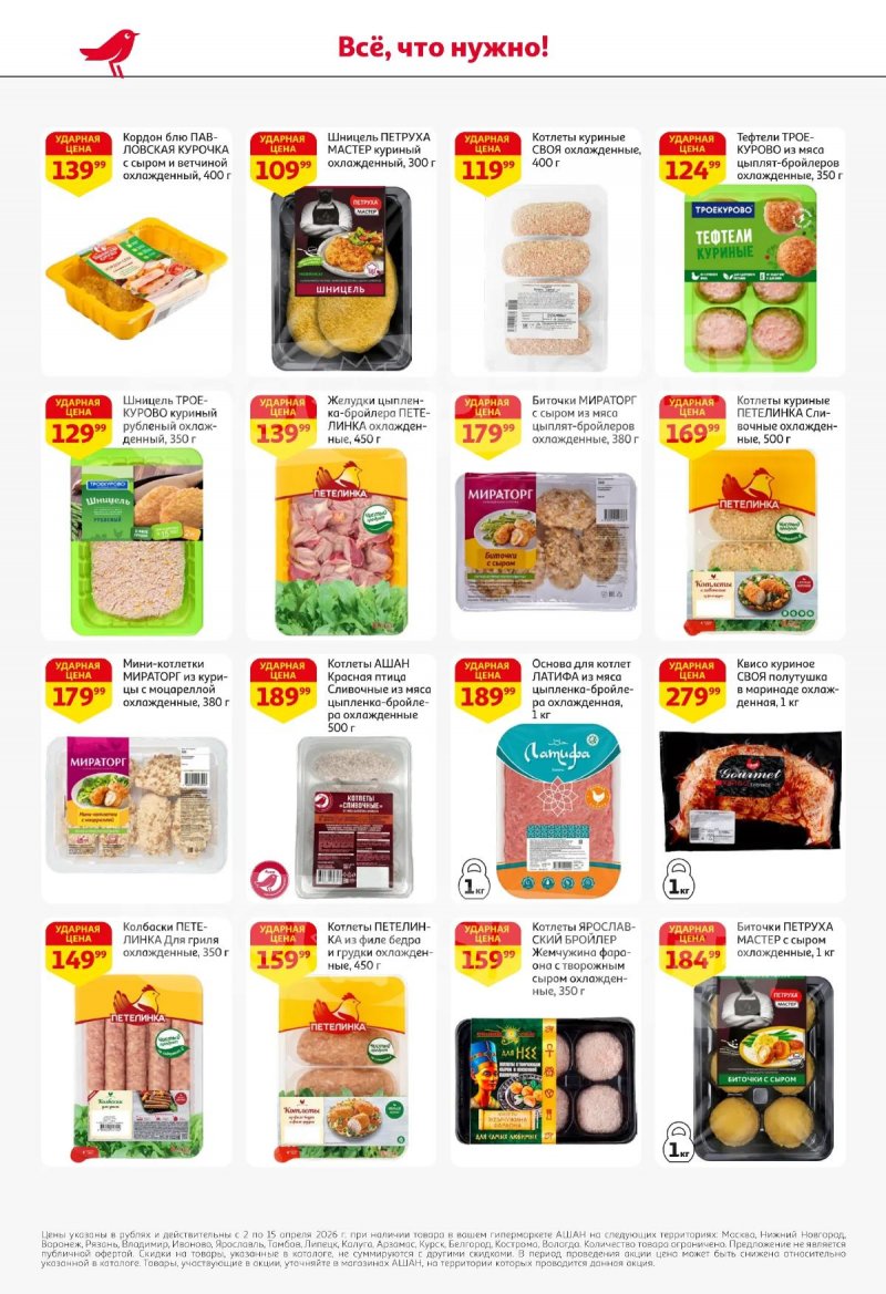 Акции в АШАН с 2 по 15 апреля 2026 года — Москва страница 22