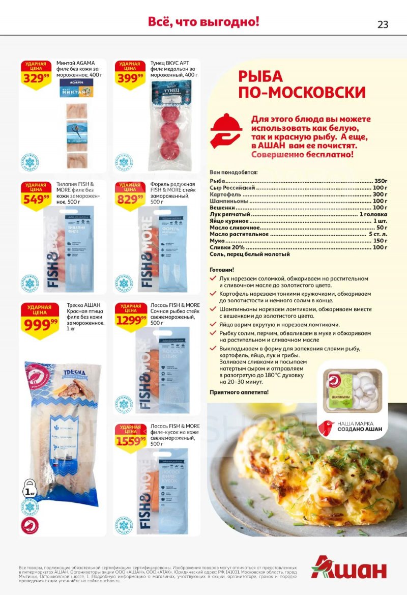 Акции в АШАН с 2 по 15 апреля 2026 года — Москва страница 23