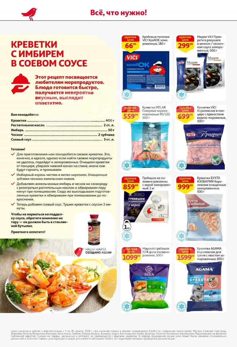 Акции в АШАН с 2 по 15 апреля 2026 года — Москва страница 24