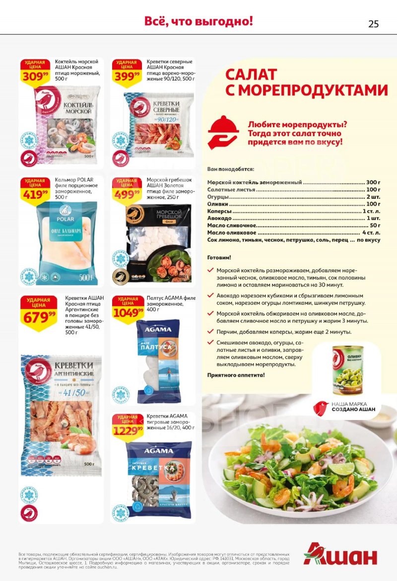 Акции в АШАН с 2 по 15 апреля 2026 года — Москва страница 25