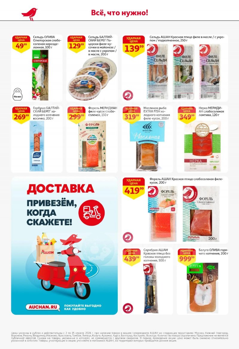 Акции в АШАН с 2 по 15 апреля 2026 года — Москва страница 26