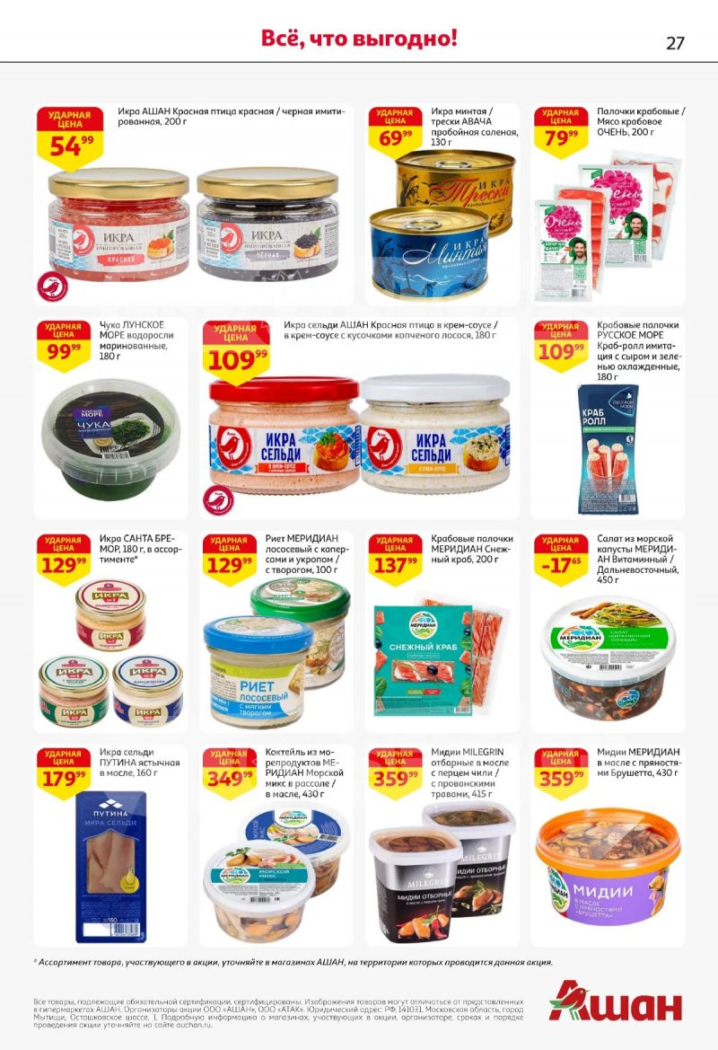 Акции в АШАН с 2 по 15 апреля 2026 года — Москва страница 27