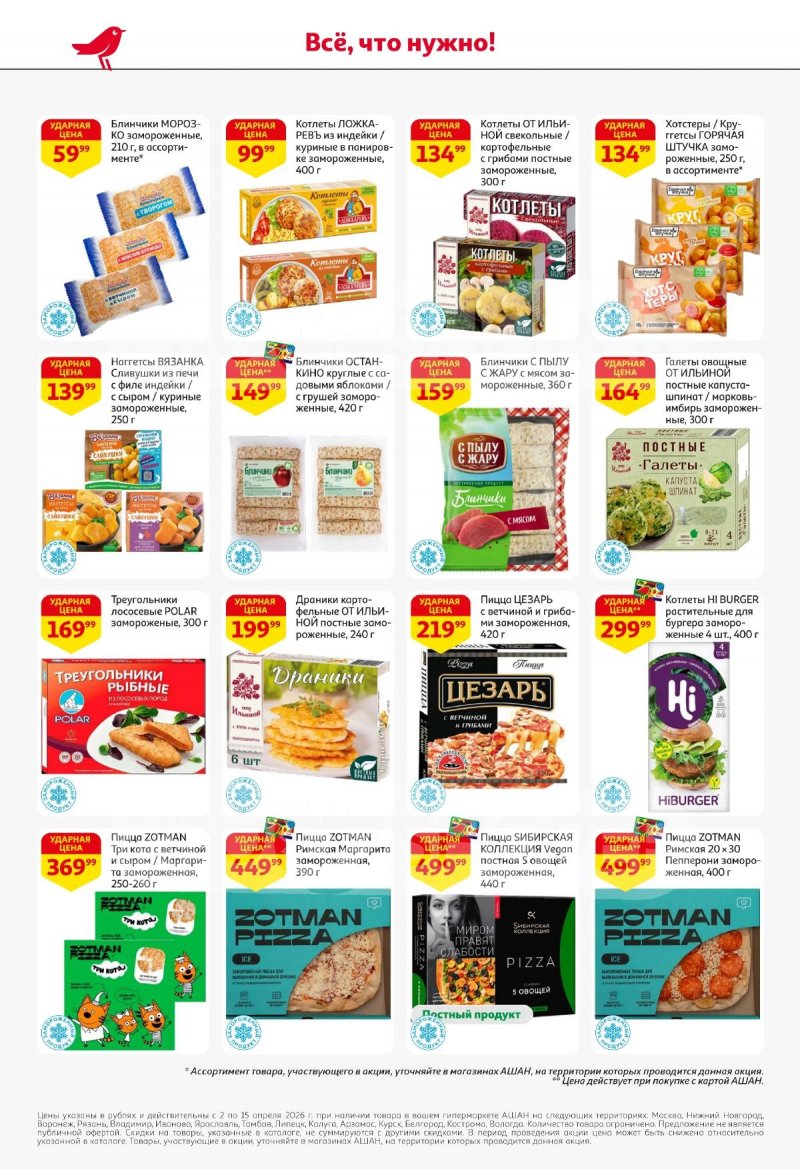 Акции в АШАН с 2 по 15 апреля 2026 года — Москва страница 28