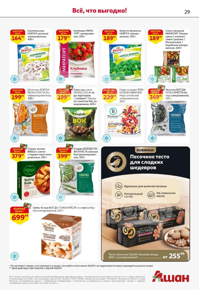 Акции в АШАН с 2 по 15 апреля 2026 года — Москва страница 29