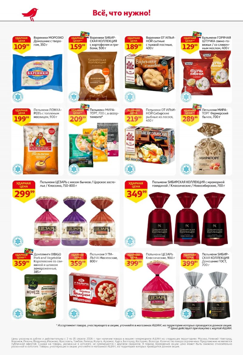 Акции в АШАН с 2 по 15 апреля 2026 года — Москва страница 30