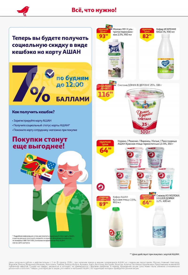 Акции в АШАН с 2 по 15 апреля 2026 года — Москва страница 32