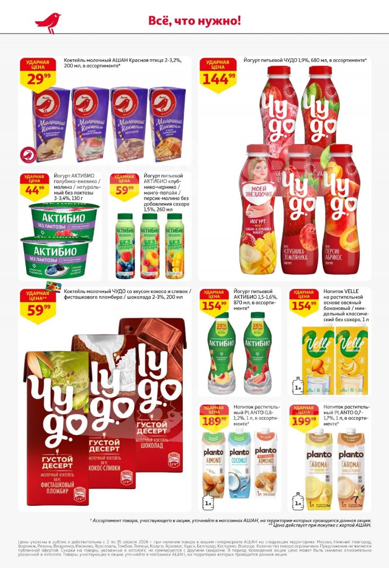 Акции в АШАН с 2 по 15 апреля 2026 года — Москва страница 34