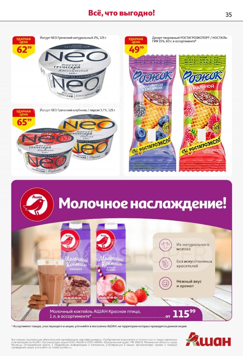 Акции в АШАН с 2 по 15 апреля 2026 года — Москва страница 35