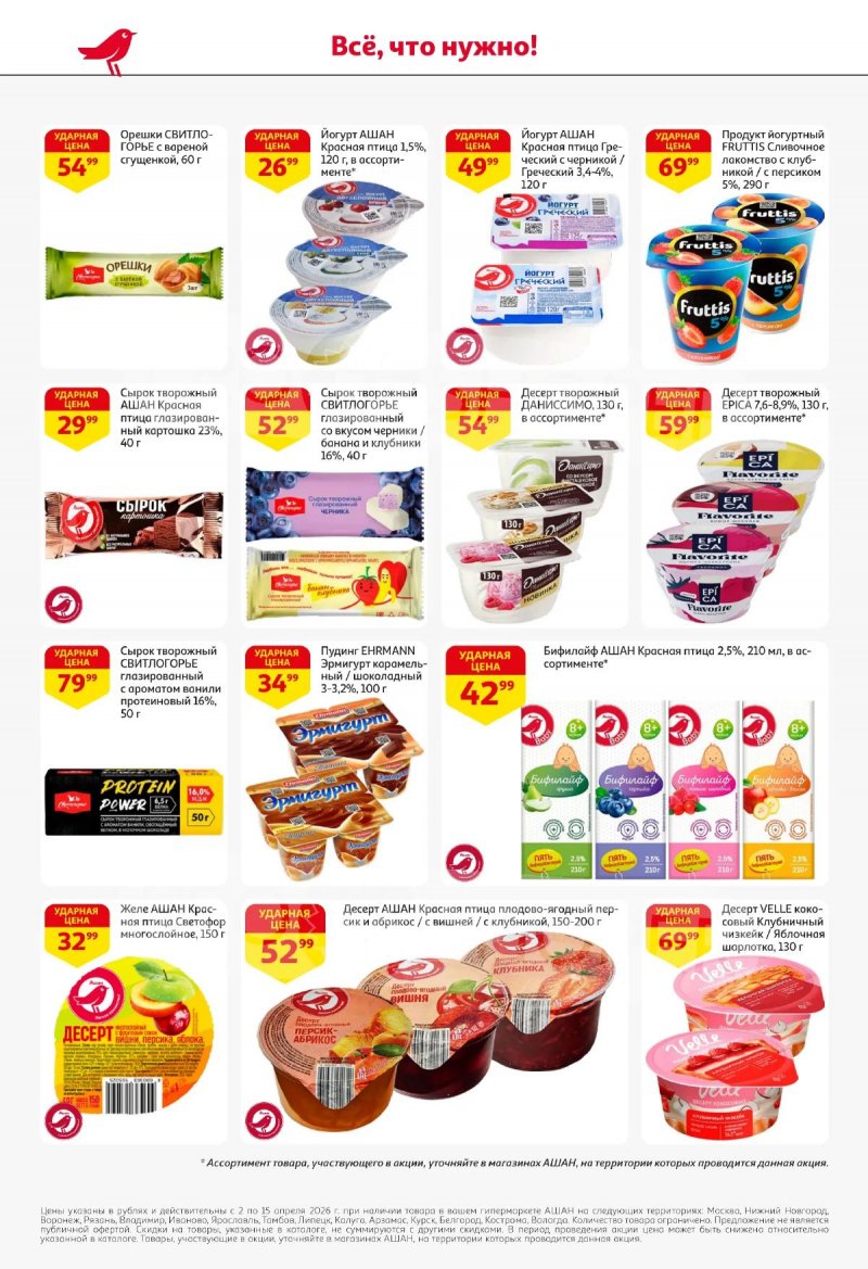 Акции в АШАН с 2 по 15 апреля 2026 года — Москва страница 36