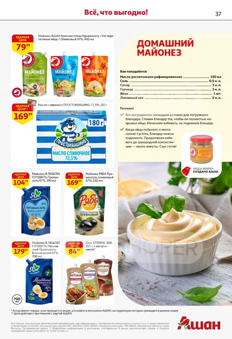 Акции в АШАН с 2 по 15 апреля 2026 года — Москва страница 37