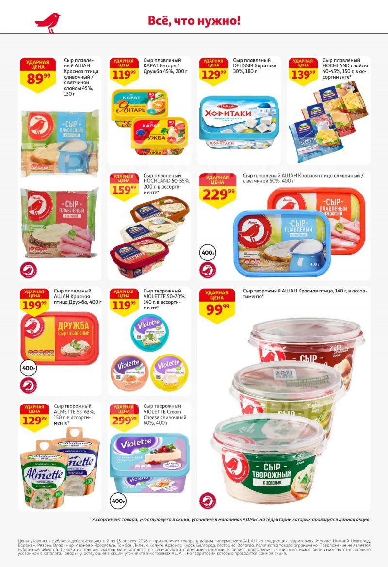 Акции в АШАН с 2 по 15 апреля 2026 года — Москва страница 38