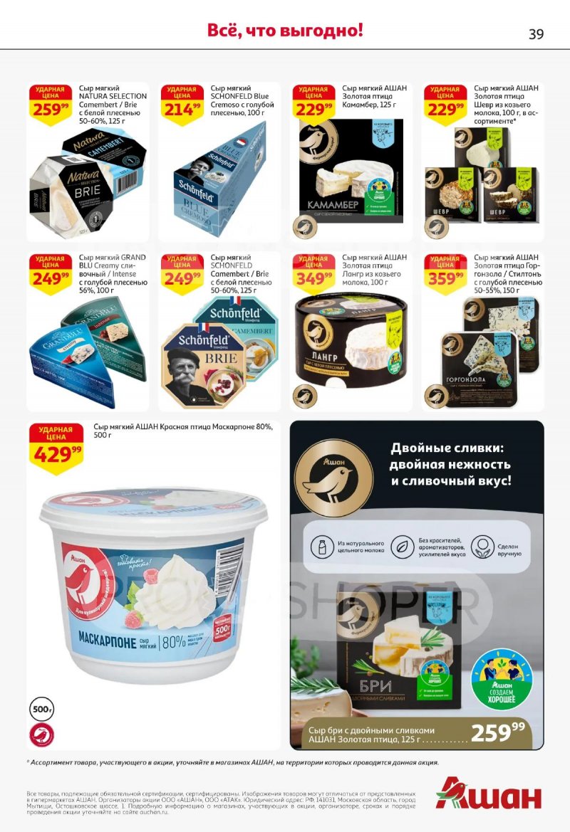 Акции в АШАН с 2 по 15 апреля 2026 года — Москва страница 39