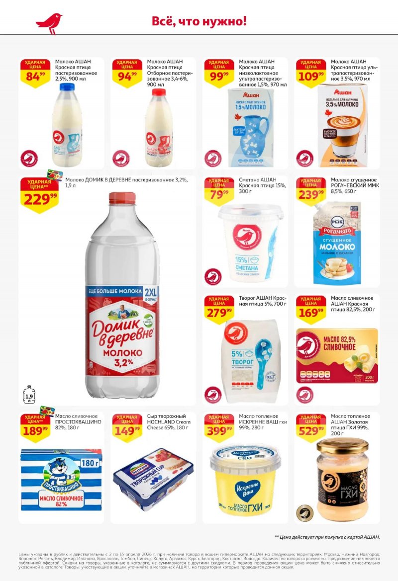 Акции в АШАН с 2 по 15 апреля 2026 года — Москва страница 4