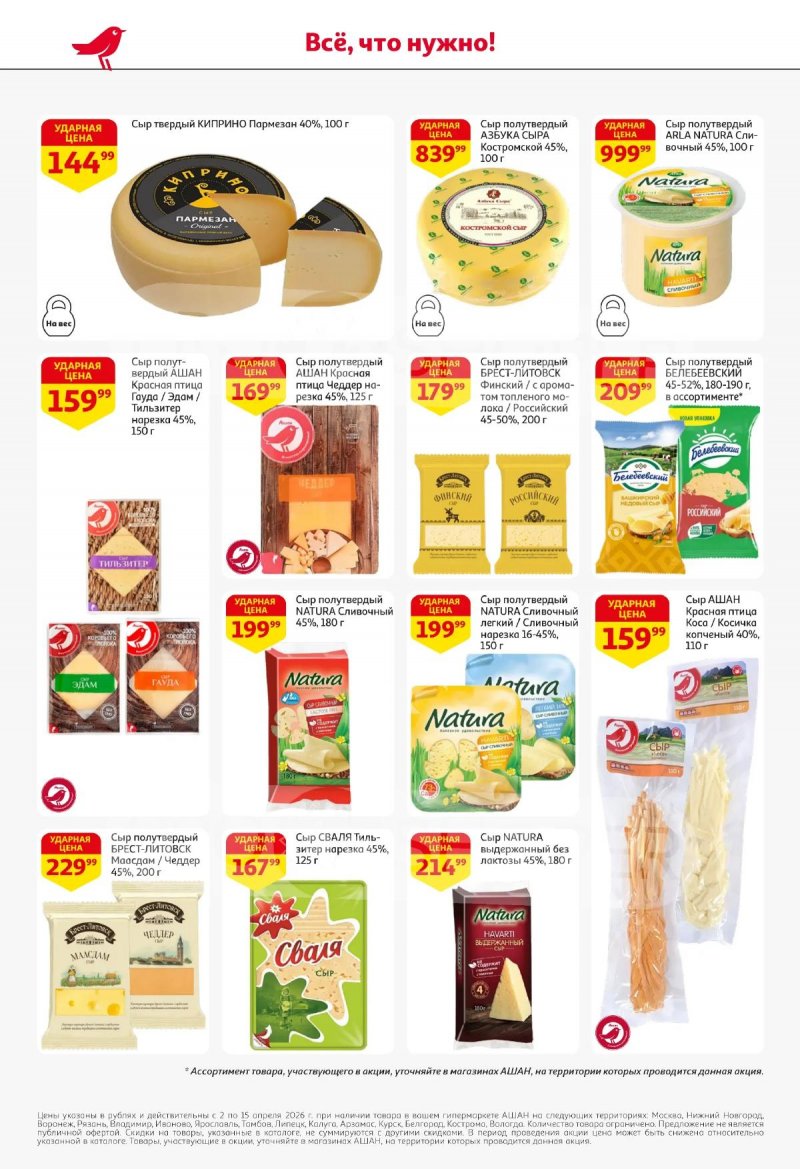 Акции в АШАН с 2 по 15 апреля 2026 года — Москва страница 40