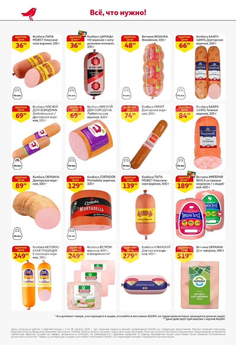 Акции в АШАН с 2 по 15 апреля 2026 года — Москва страница 42