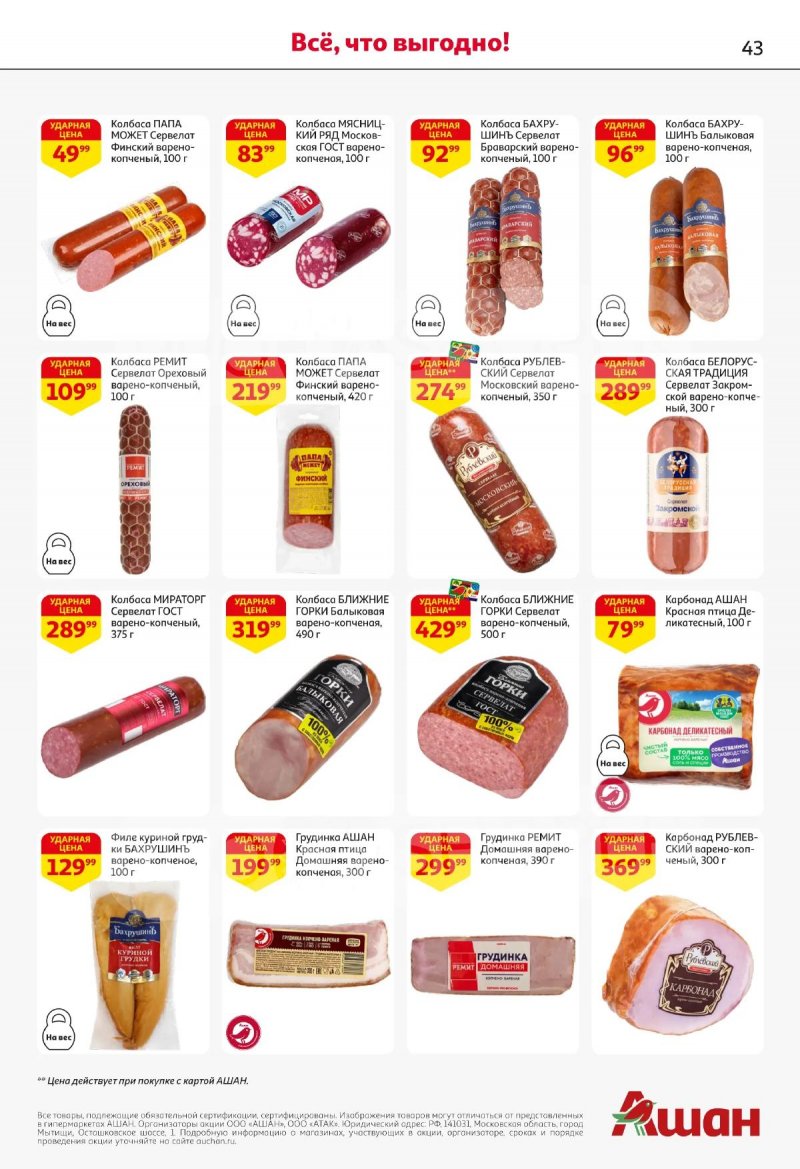 Акции в АШАН с 2 по 15 апреля 2026 года — Москва страница 43