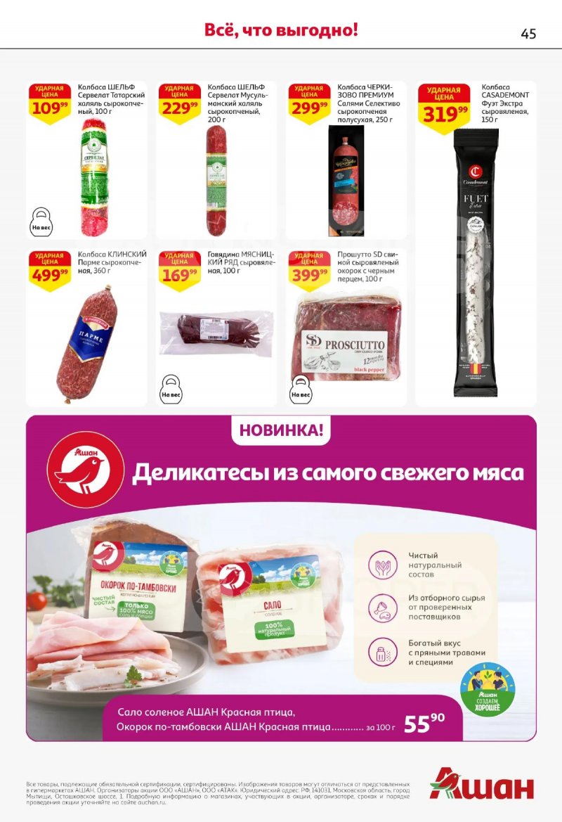 Акции в АШАН с 2 по 15 апреля 2026 года — Москва страница 45