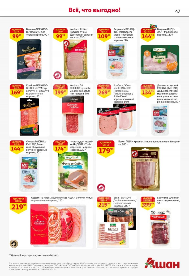 Акции в АШАН с 2 по 15 апреля 2026 года — Москва страница 47