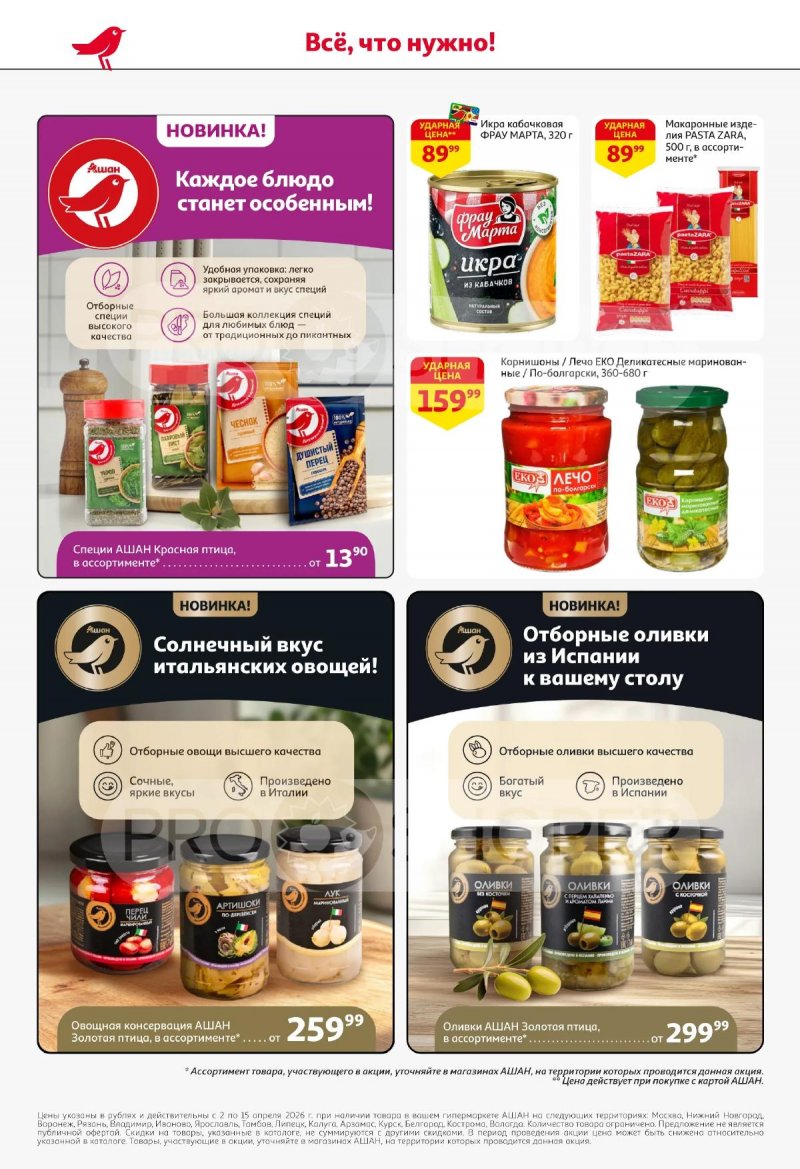 Акции в АШАН с 2 по 15 апреля 2026 года — Москва страница 48