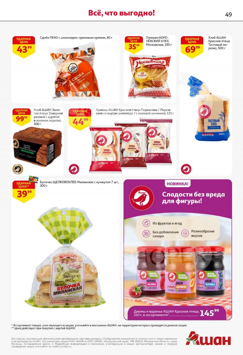 Акции в АШАН с 2 по 15 апреля 2026 года — Москва страница 49