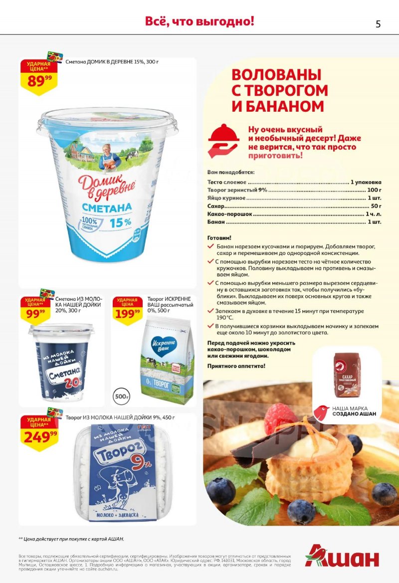 Акции в АШАН с 2 по 15 апреля 2026 года — Москва страница 5