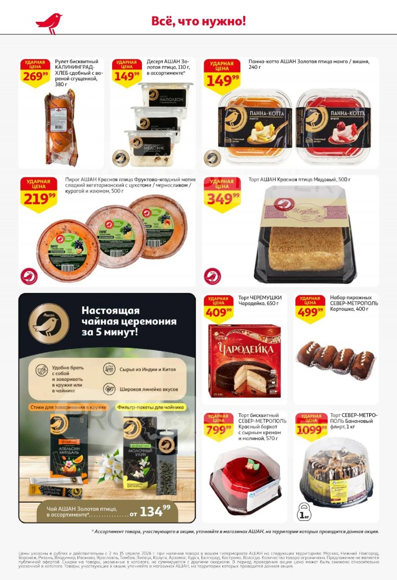 Акции в АШАН с 2 по 15 апреля 2026 года — Москва страница 50