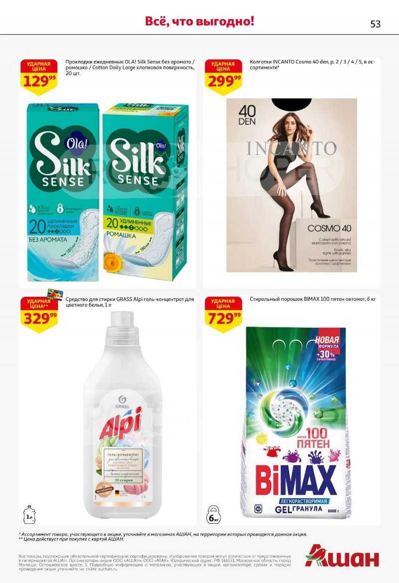 Акции в АШАН с 2 по 15 апреля 2026 года — Москва страница 53