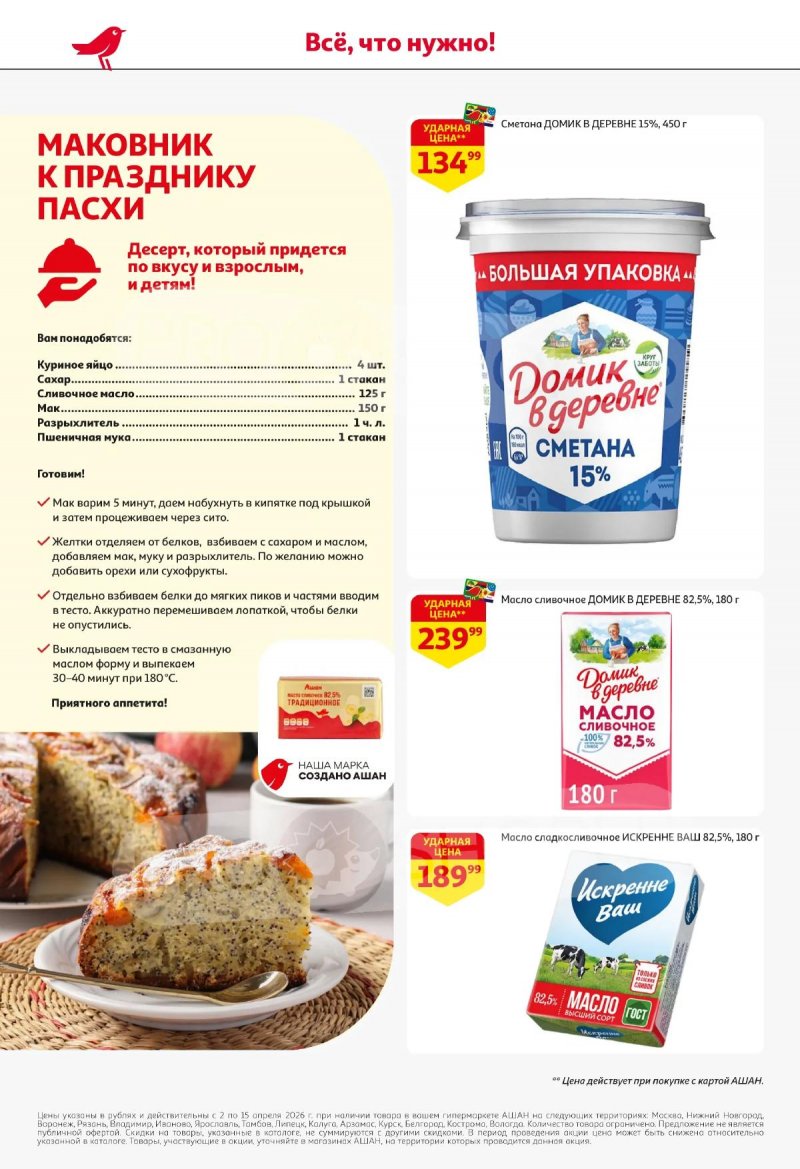 Акции в АШАН с 2 по 15 апреля 2026 года — Москва страница 6