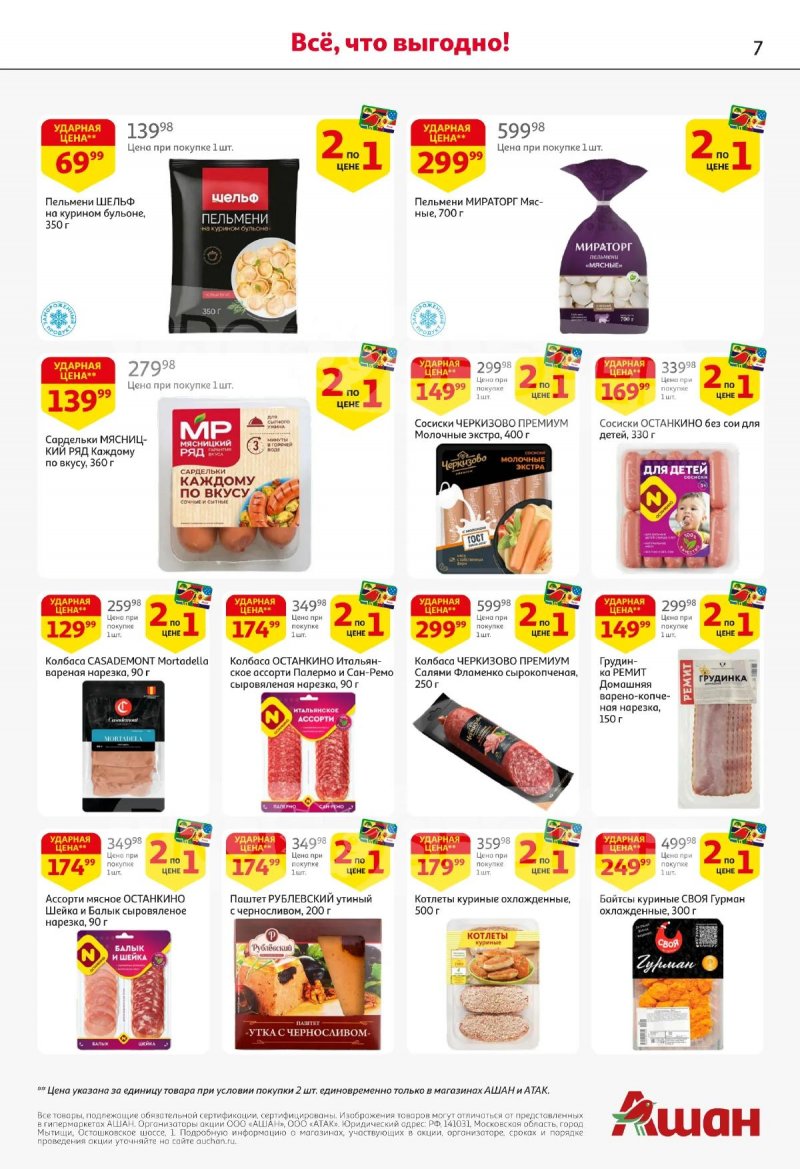 Акции в АШАН с 2 по 15 апреля 2026 года — Москва страница 7