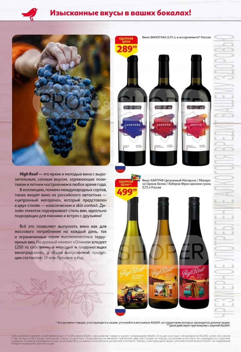 Акции в АШАН с 2 по 15 апреля 2026 года — Москва страница 8