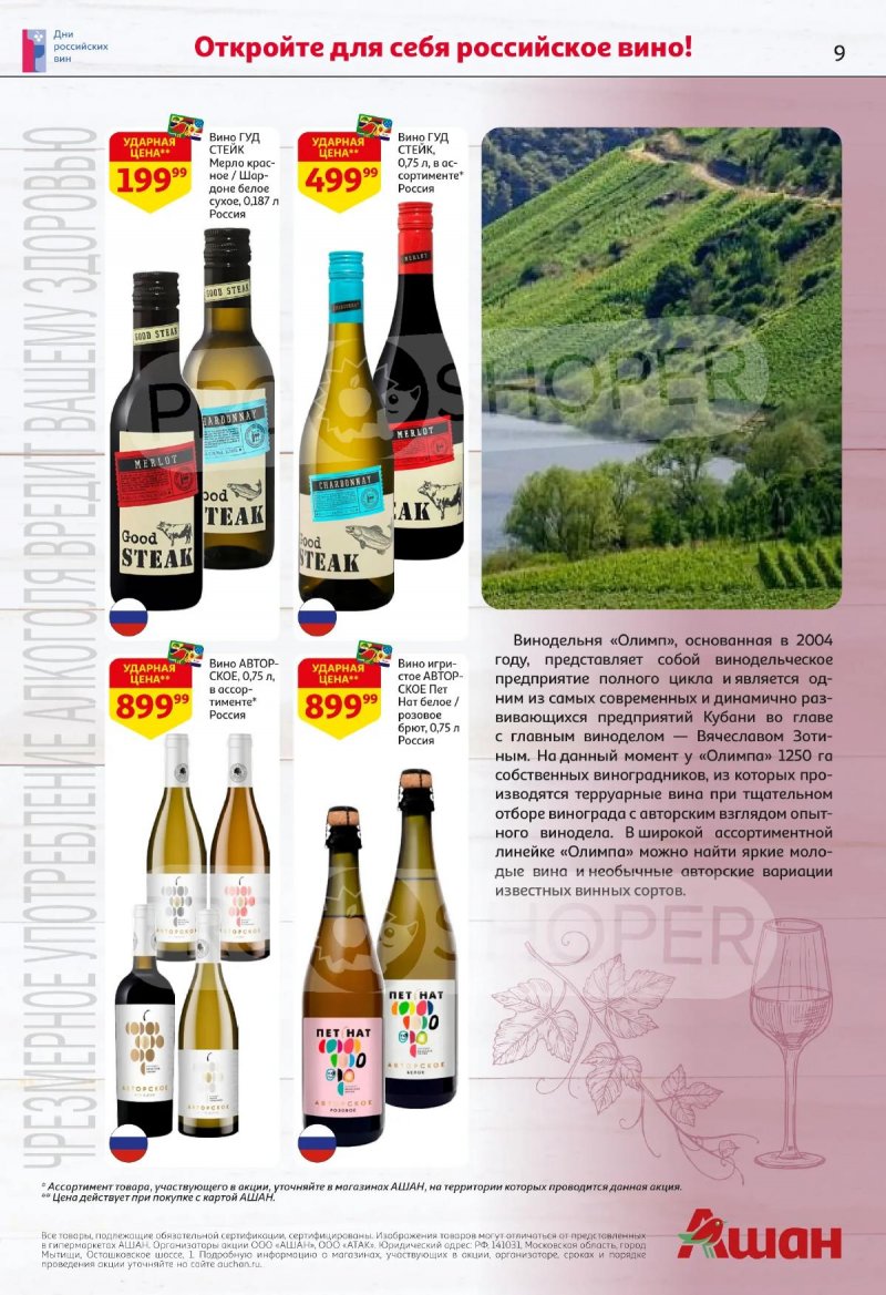 Акции в АШАН с 2 по 15 апреля 2026 года — Москва страница 9