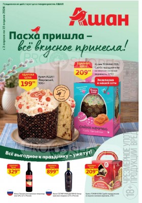 Акции в АШАН с 2 по 15 апреля 2026 года — Москва