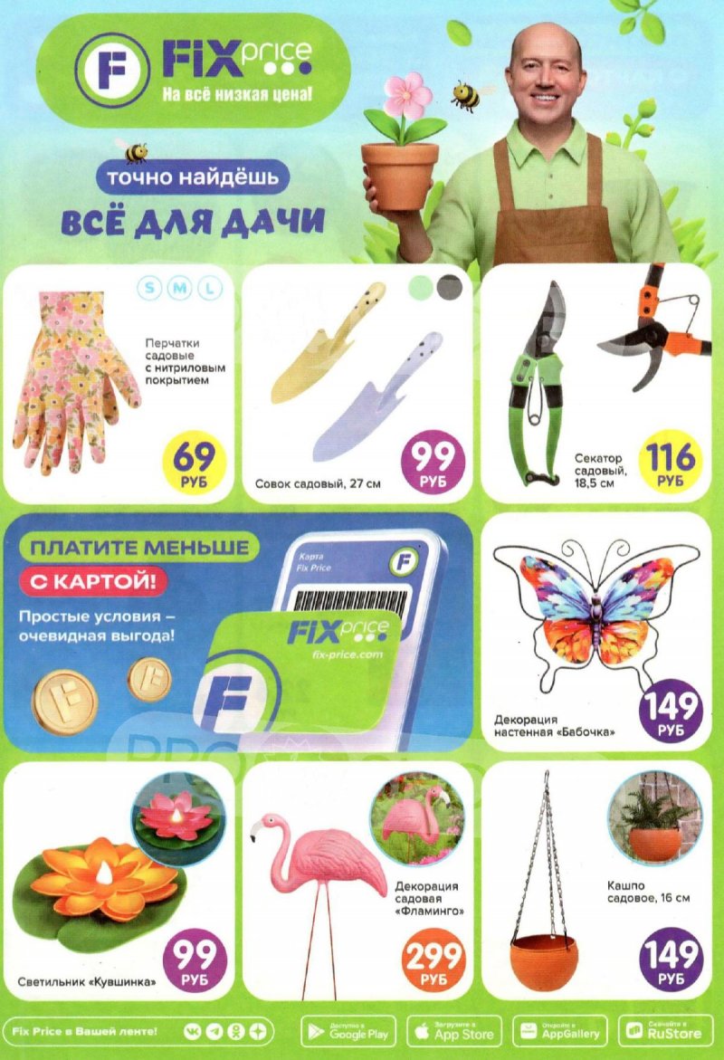 Акции в Фикс Прайс «Всё для дачи» с 30 марта по 31 мая 2026 года страница 1