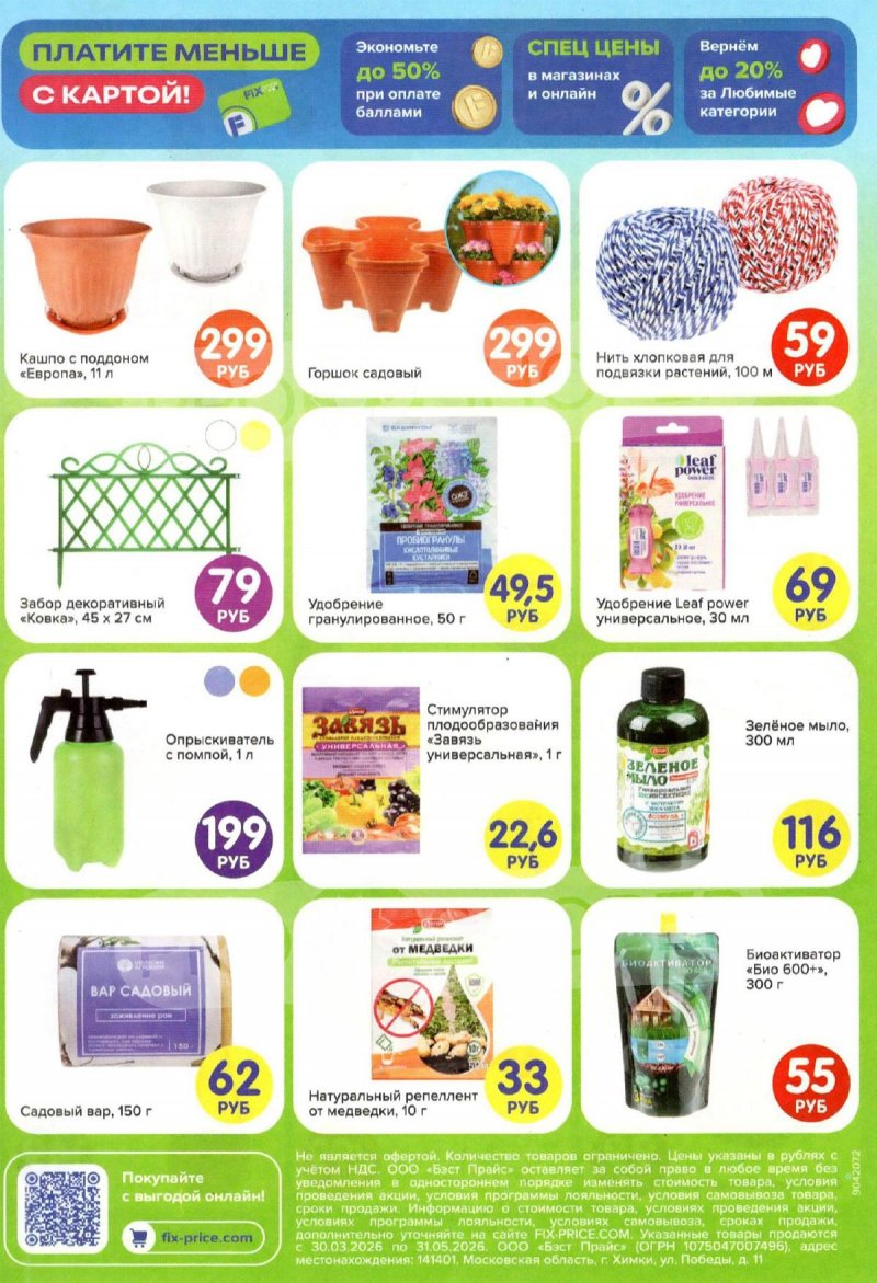 Акции в Фикс Прайс «Всё для дачи» с 30 марта по 31 мая 2026 года страница 2
