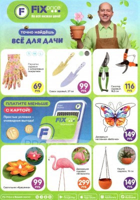Акции в Фикс Прайс «Всё для дачи» с 30 марта по 31 мая 2026 года