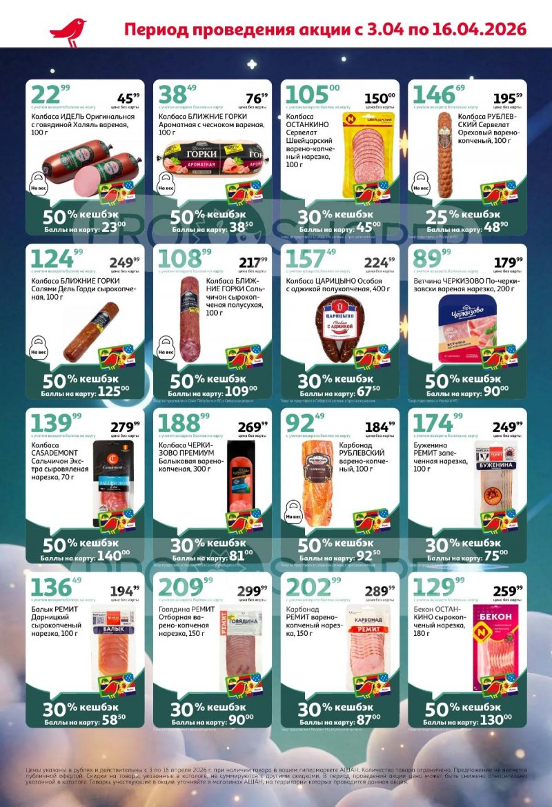 Каталог АШАН «Плюс космический кешбэк!» с 3 по 16 апреля 2026 года страница 2