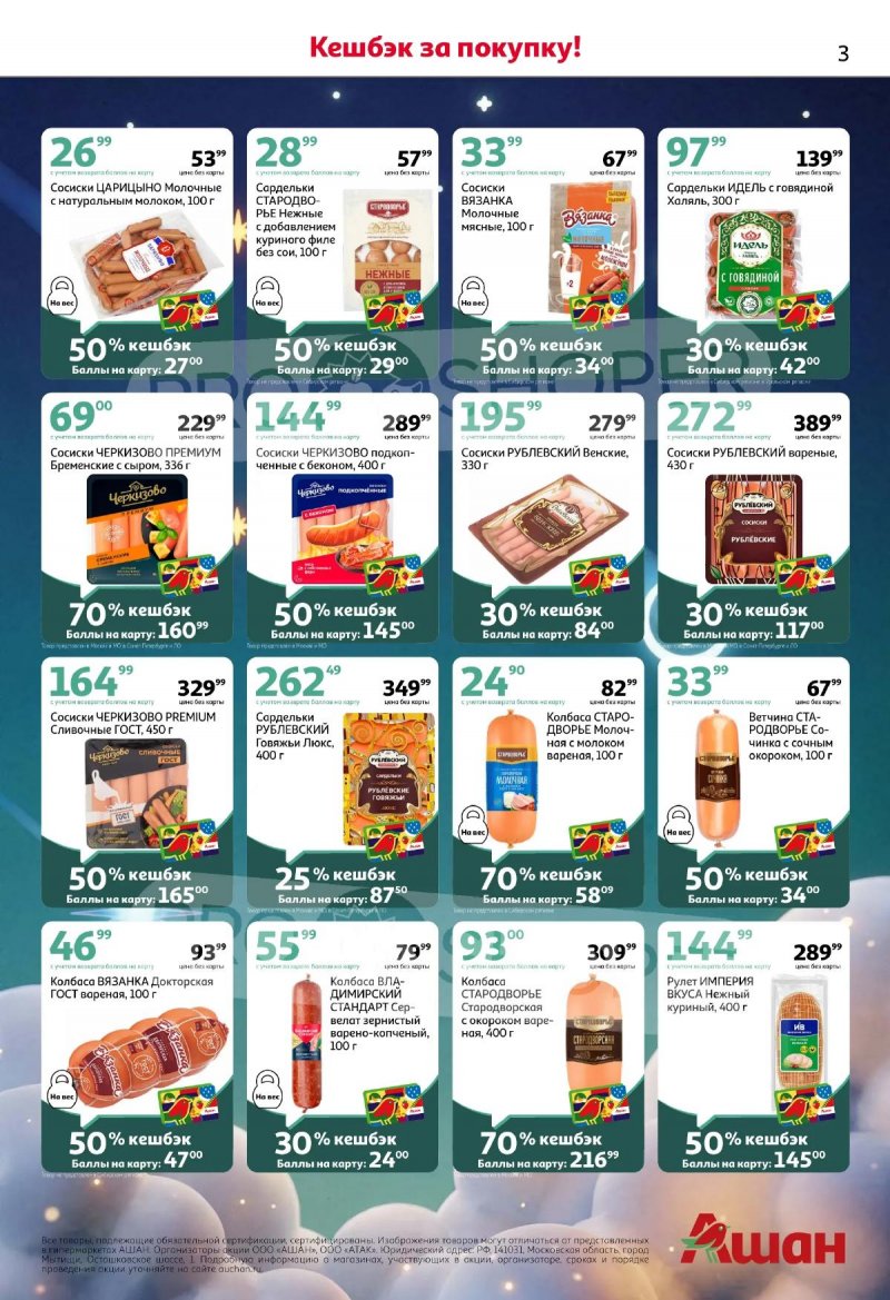 Каталог АШАН «Плюс космический кешбэк!» с 3 по 16 апреля 2026 года страница 3