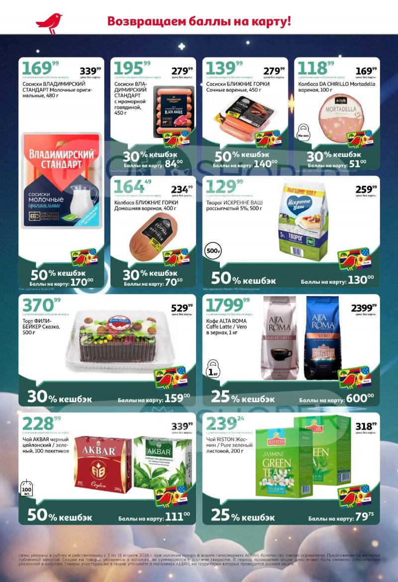 Каталог АШАН «Плюс космический кешбэк!» с 3 по 16 апреля 2026 года страница 4