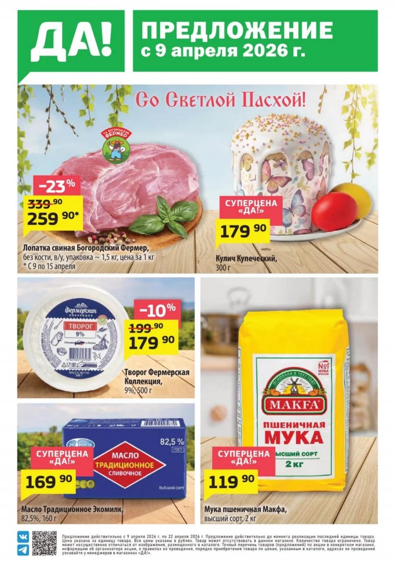 Каталог ДА! «Специальное предложение» с 9 по 22 апреля 2026 года страница 1 Каталог ДА! «Специальное предложение» с 9 по 22 апреля 2026 года страница 1