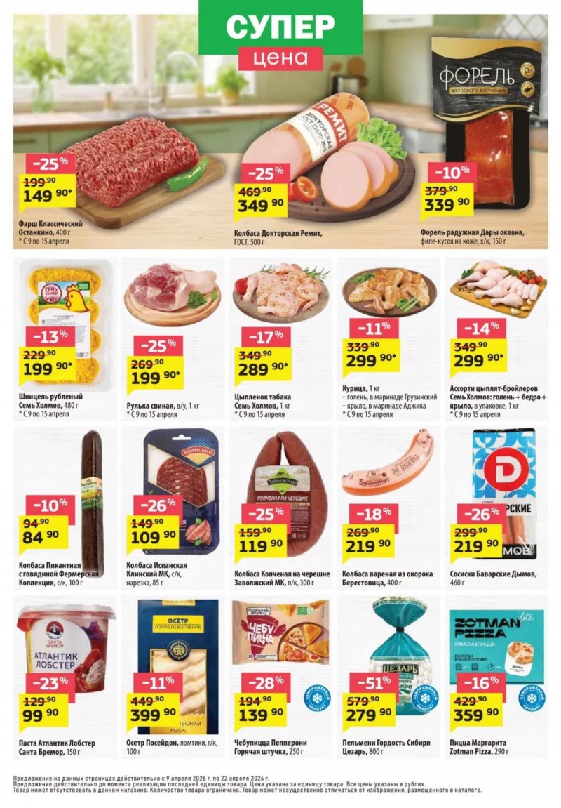 Каталог ДА! «Специальное предложение» с 9 по 22 апреля 2026 года страница 2 Каталог ДА! «Специальное предложение» с 9 по 22 апреля 2026 года страница 2