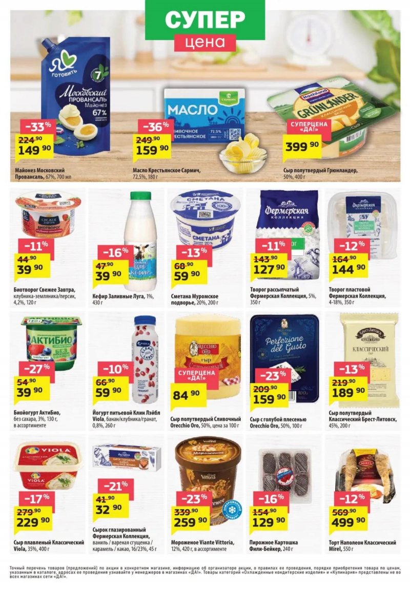 Каталог ДА! «Специальное предложение» с 9 по 22 апреля 2026 года страница 3 Каталог ДА! «Специальное предложение» с 9 по 22 апреля 2026 года страница 3